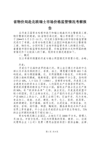 省物价局赴北欧瑞士市场价格监管情况考察报告
