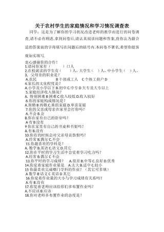 关于农村学生的家庭情况和学习情况调查表