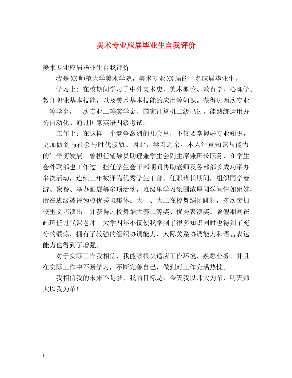 美术专业应届毕业生自我评价 _第1页