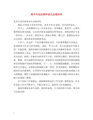 美术专业应届毕业生自我评价 