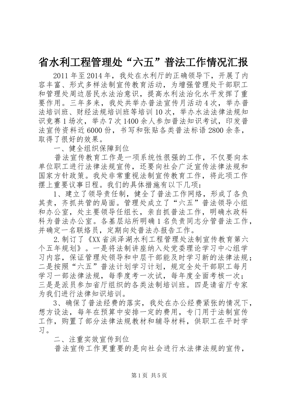 省水利工程管理处“六五”普法工作情况汇报_第1页