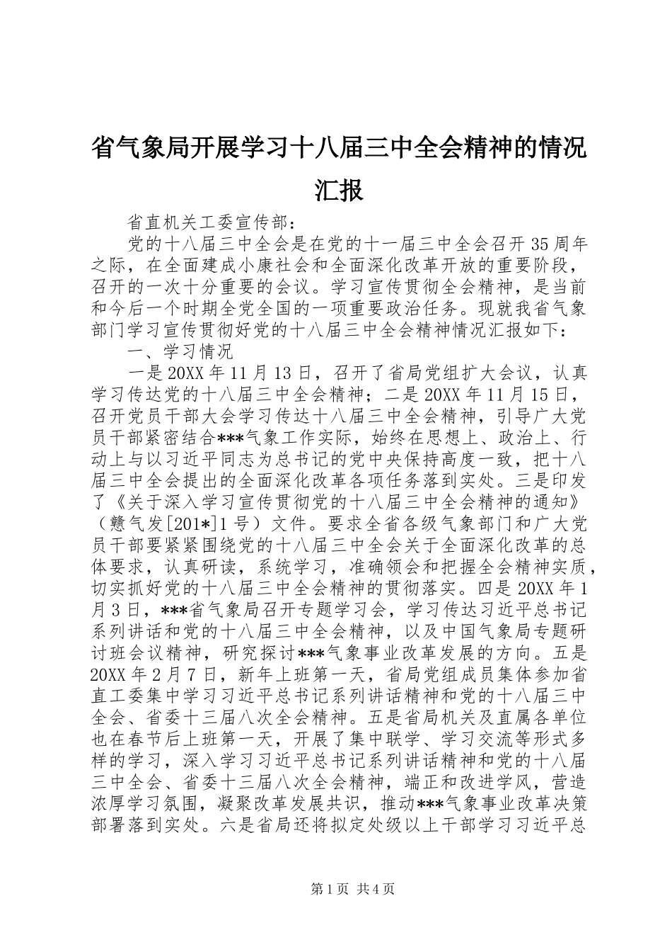 省气象局开展学习十八届三中全会精神的情况汇报_第1页