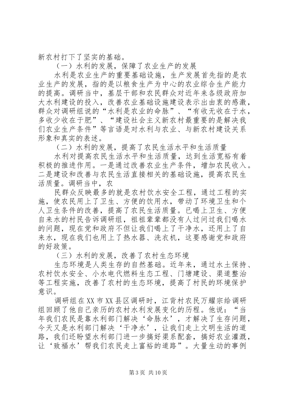 省水利厅关于水利服务于社会主义新农村建设调研报告_第3页