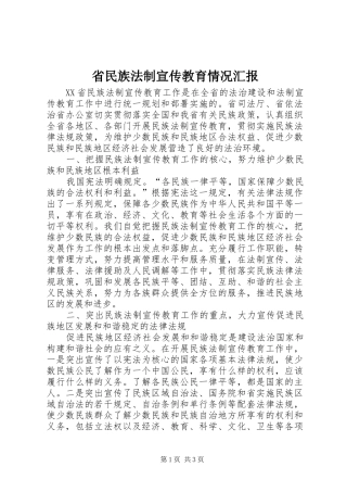 省民族法制宣传教育情况汇报