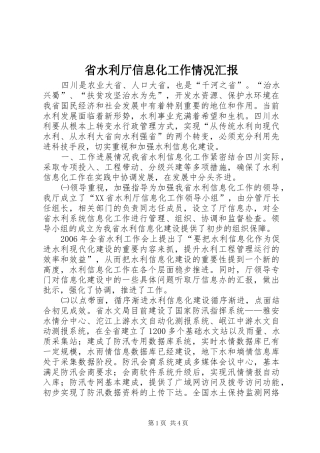 省水利厅信息化工作情况汇报