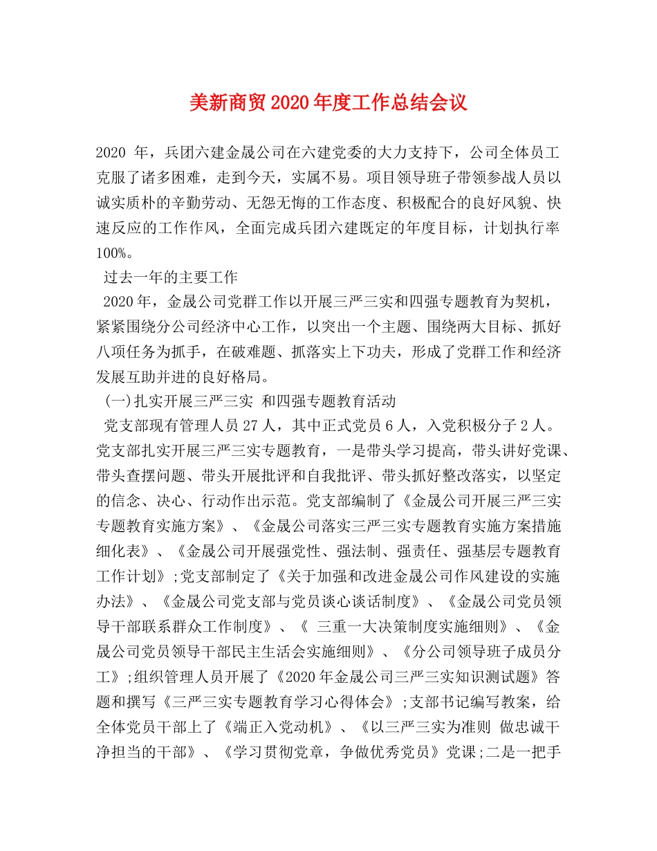 美新商贸2020年度工作总结会议 _第1页