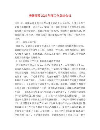 美新商贸2020年度工作总结会议 