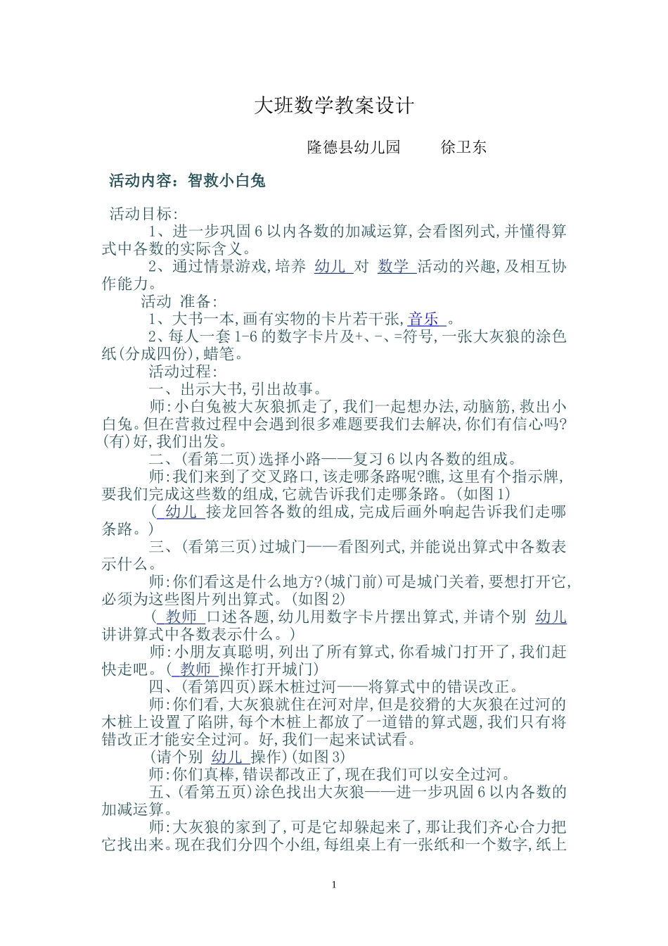 大班数学教案设计徐卫东_第1页