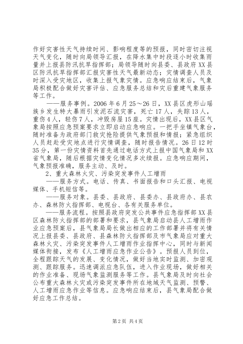 省气象局基层应急管理工作汇报材料_第2页