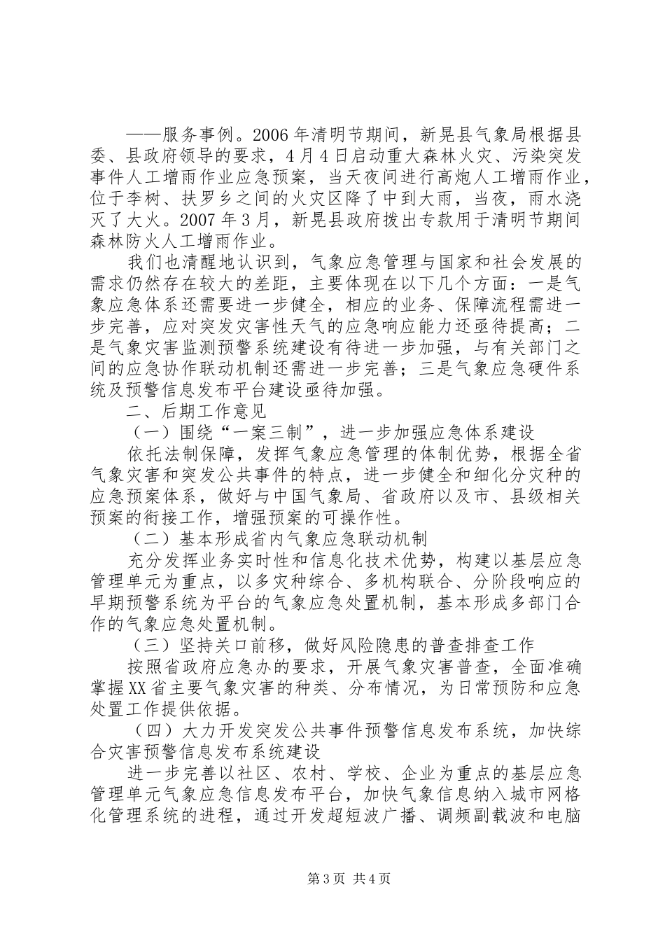 省气象局基层应急管理工作汇报材料_第3页