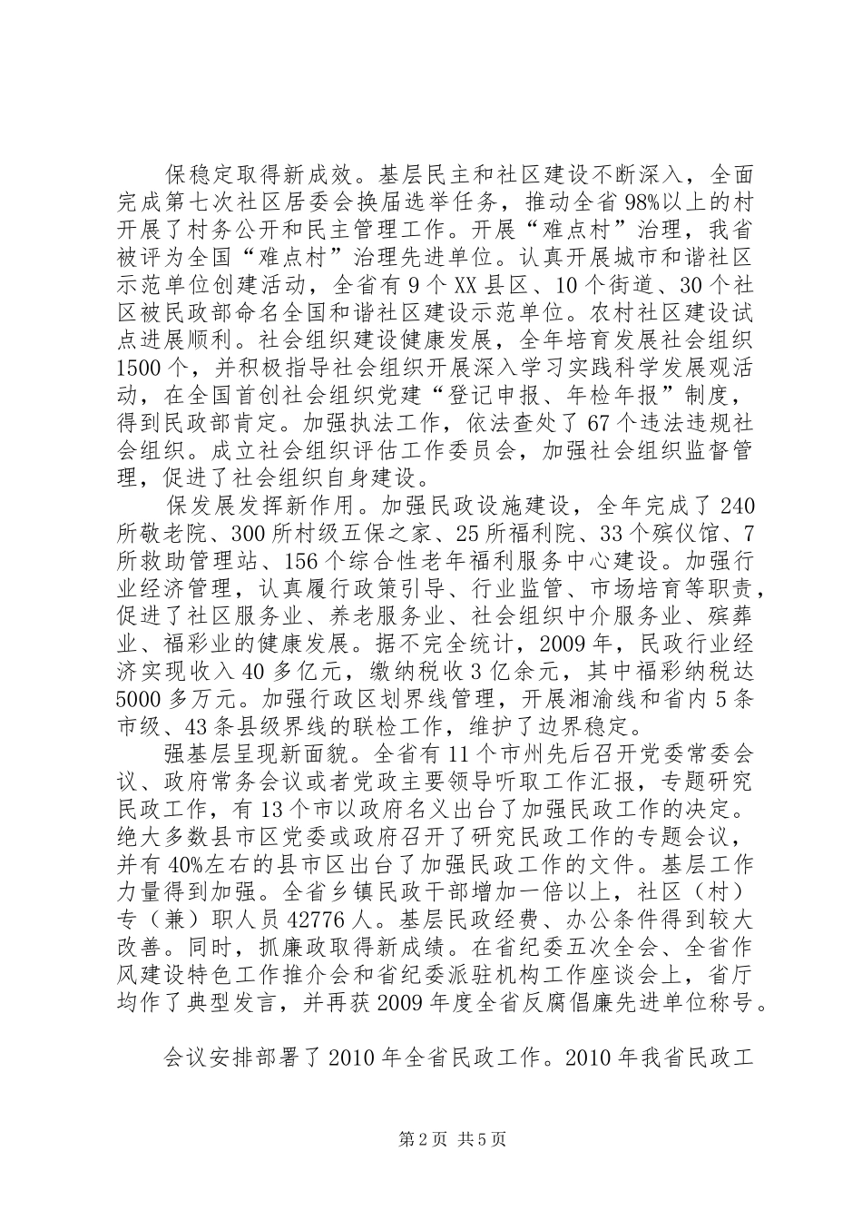 省民政工作会议内容及工作报告_第2页