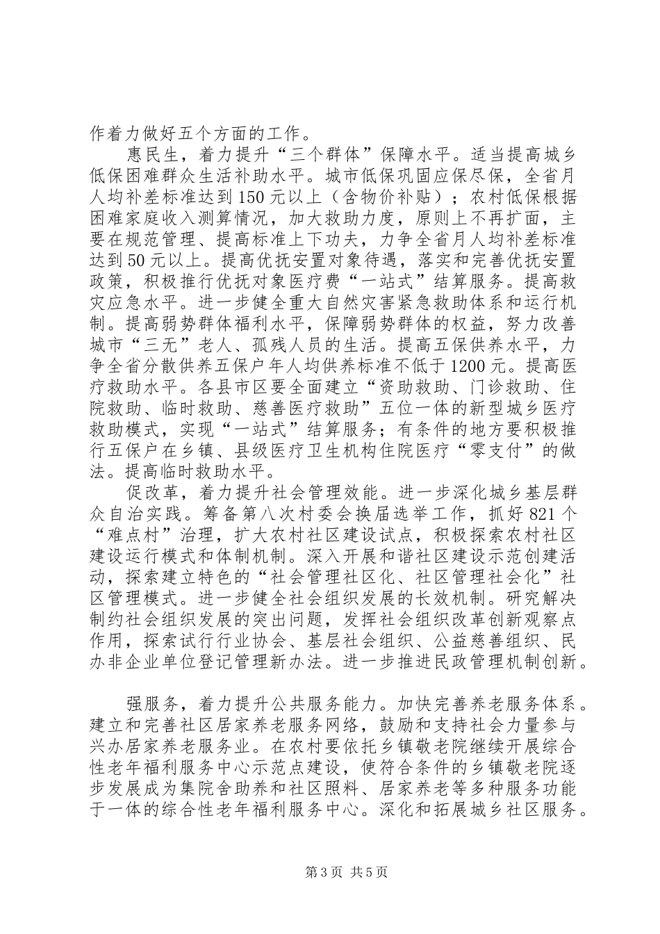 省民政工作会议内容及工作报告_第3页