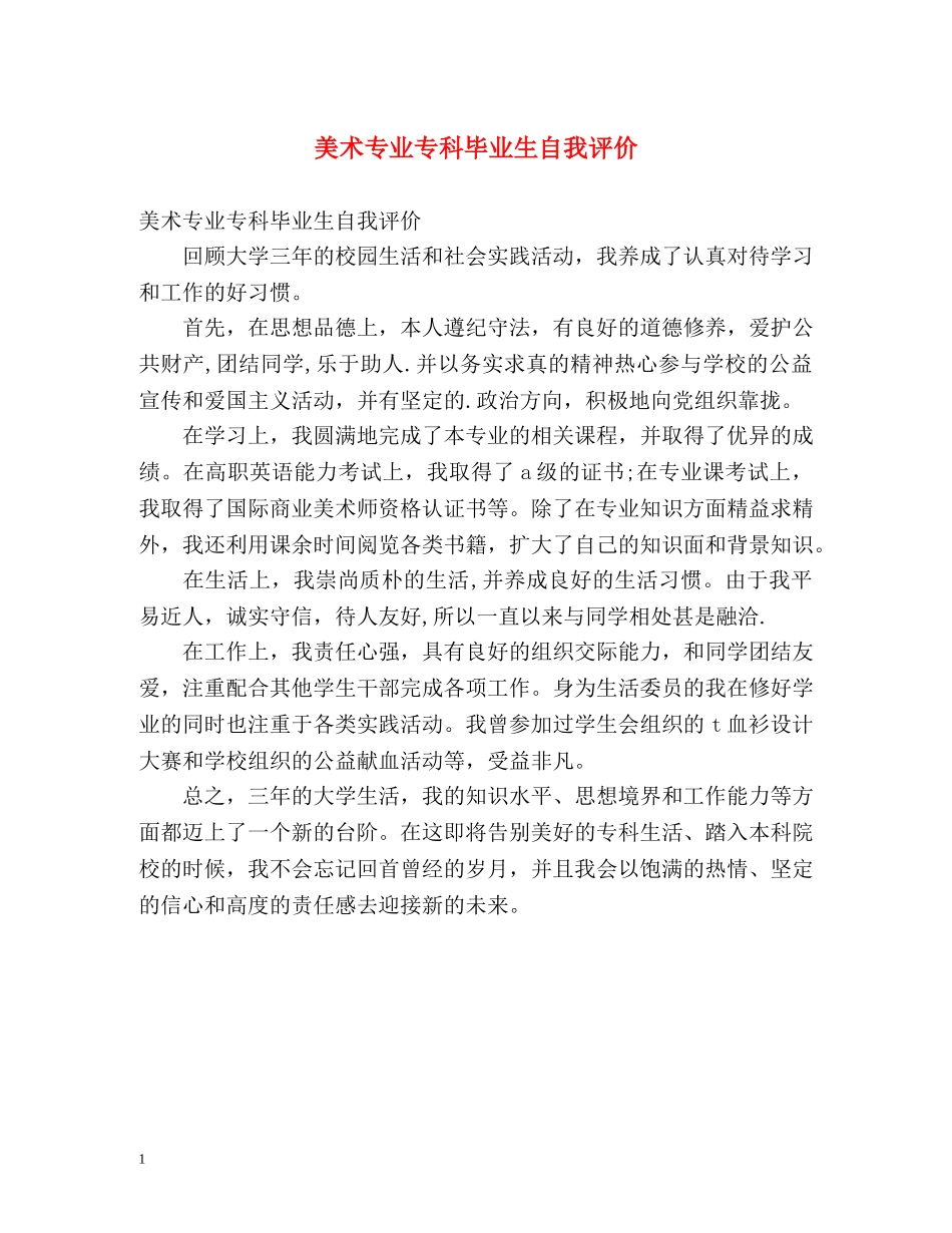 美术专业专科毕业生自我评价 _第1页