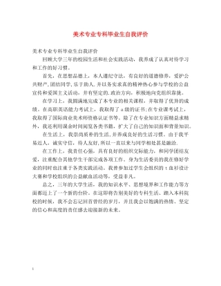 美术专业专科毕业生自我评价 