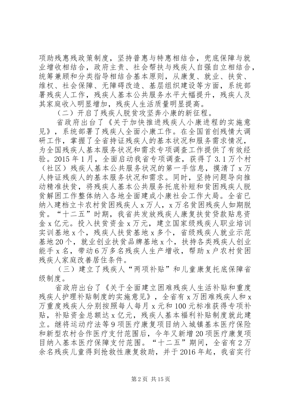 省残联理事长XX年全省残疾人事业工作会议报告_第2页