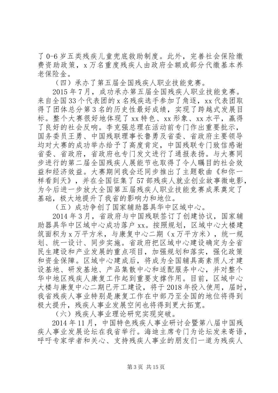 省残联理事长XX年全省残疾人事业工作会议报告_第3页