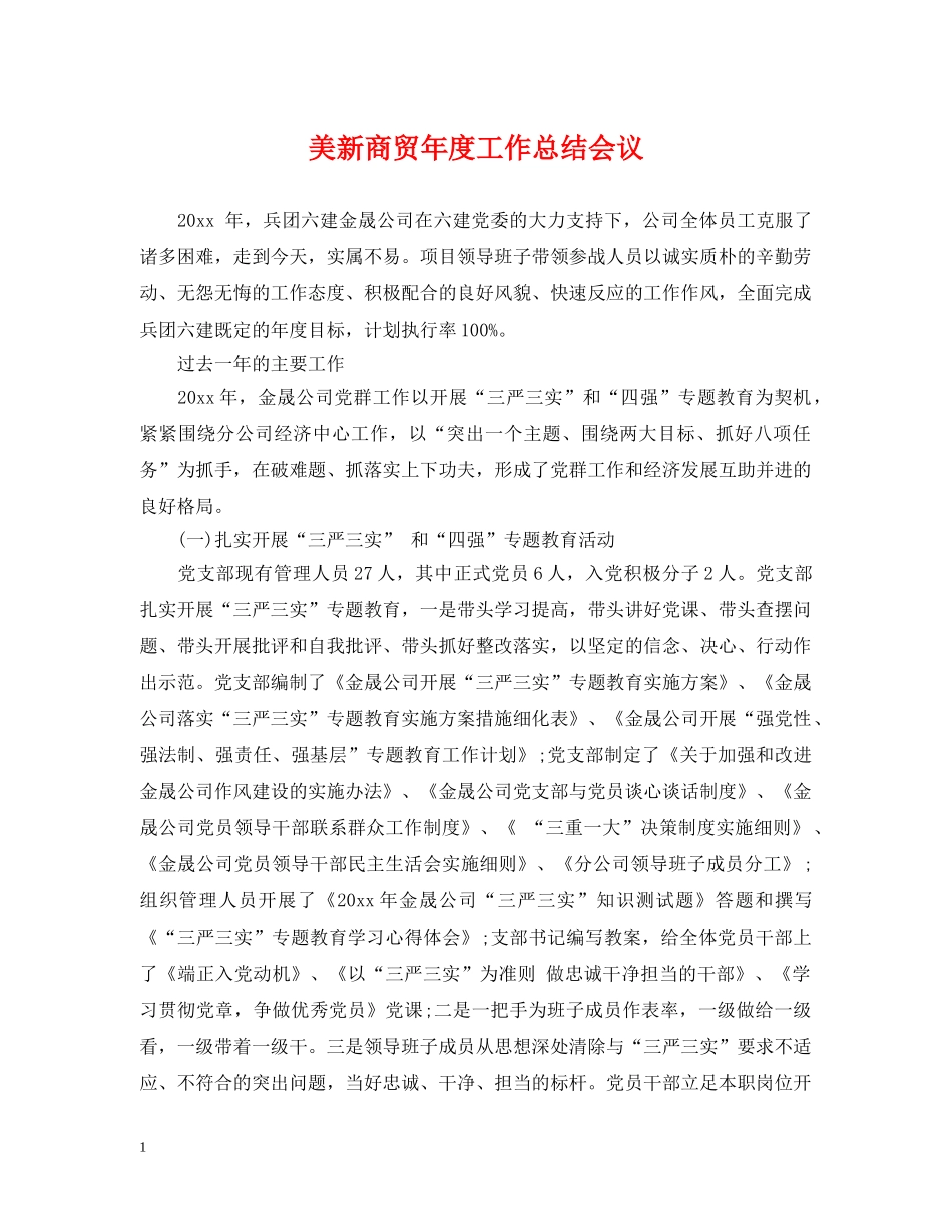 美新商贸年度工作总结会议 _第1页