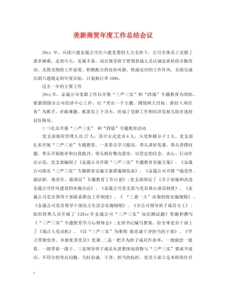 美新商贸年度工作总结会议 