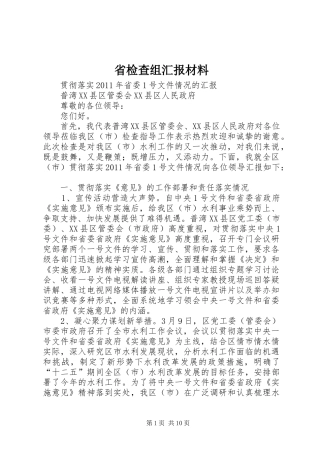 省检查组汇报材料
