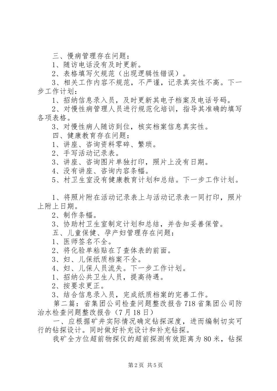 省检查XX卫生院整改报告_第2页