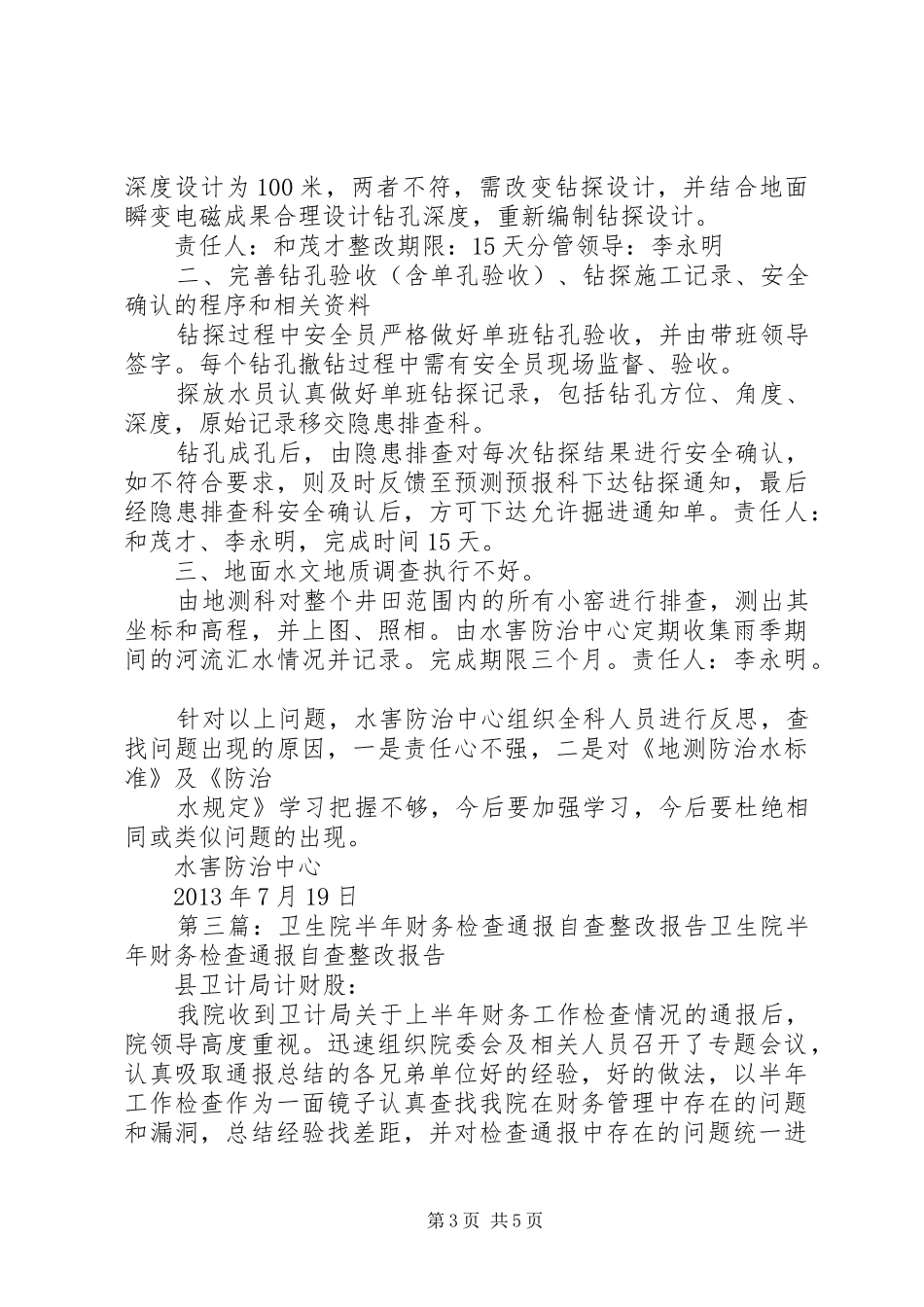 省检查XX卫生院整改报告_第3页