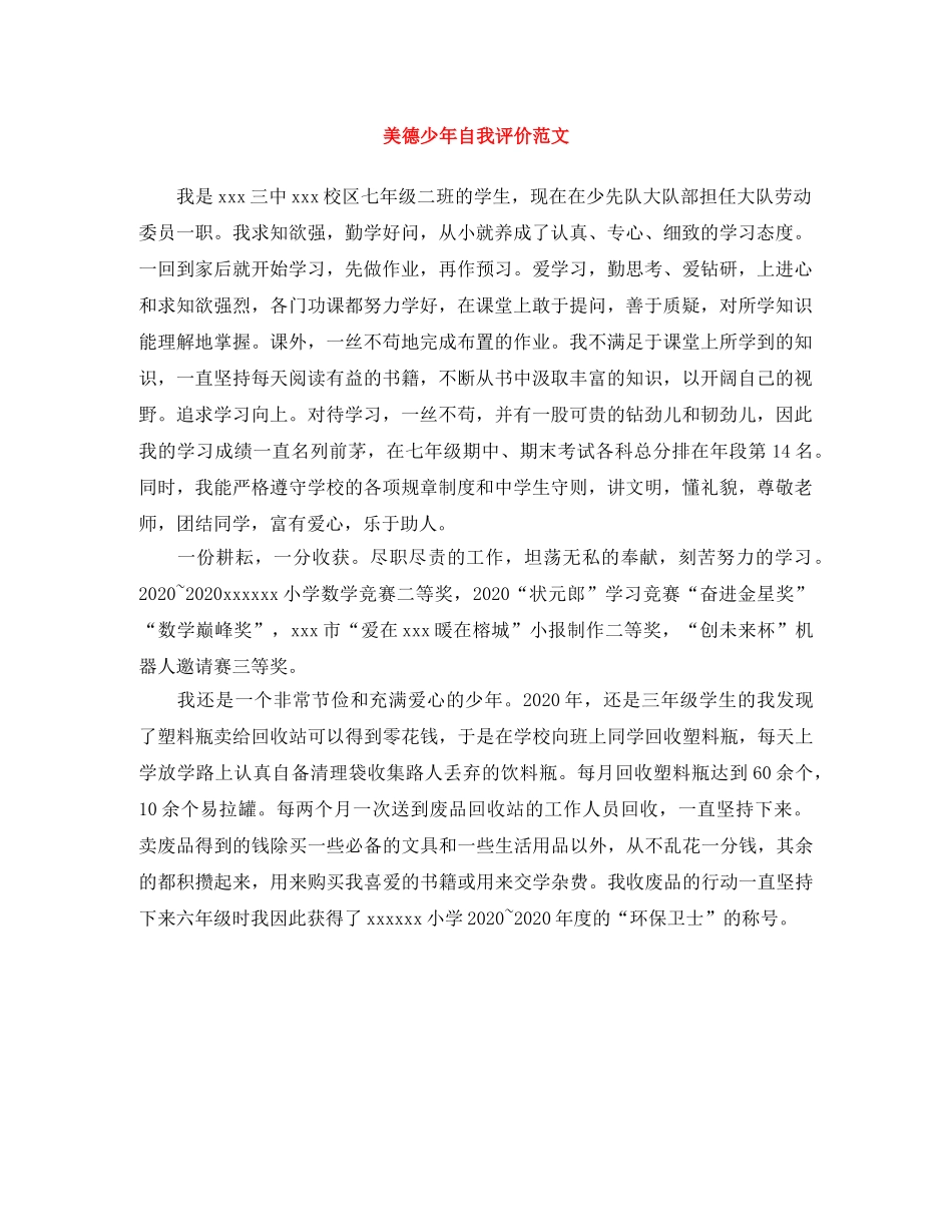 美德少年自我评价范文 _第1页