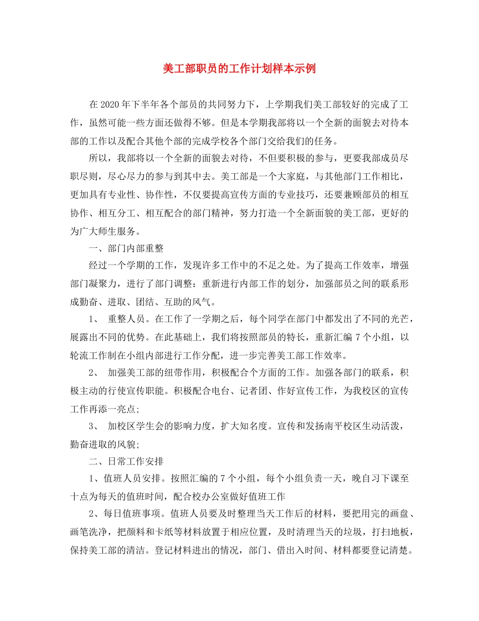 美工部职员的工作计划样本示例 _第1页