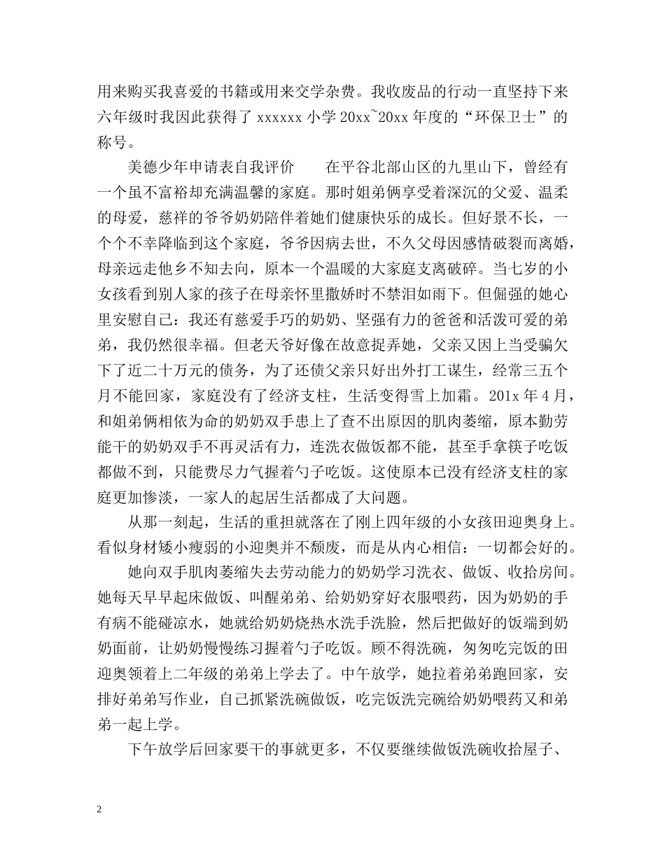 美德少年申请表自我评价 _第2页