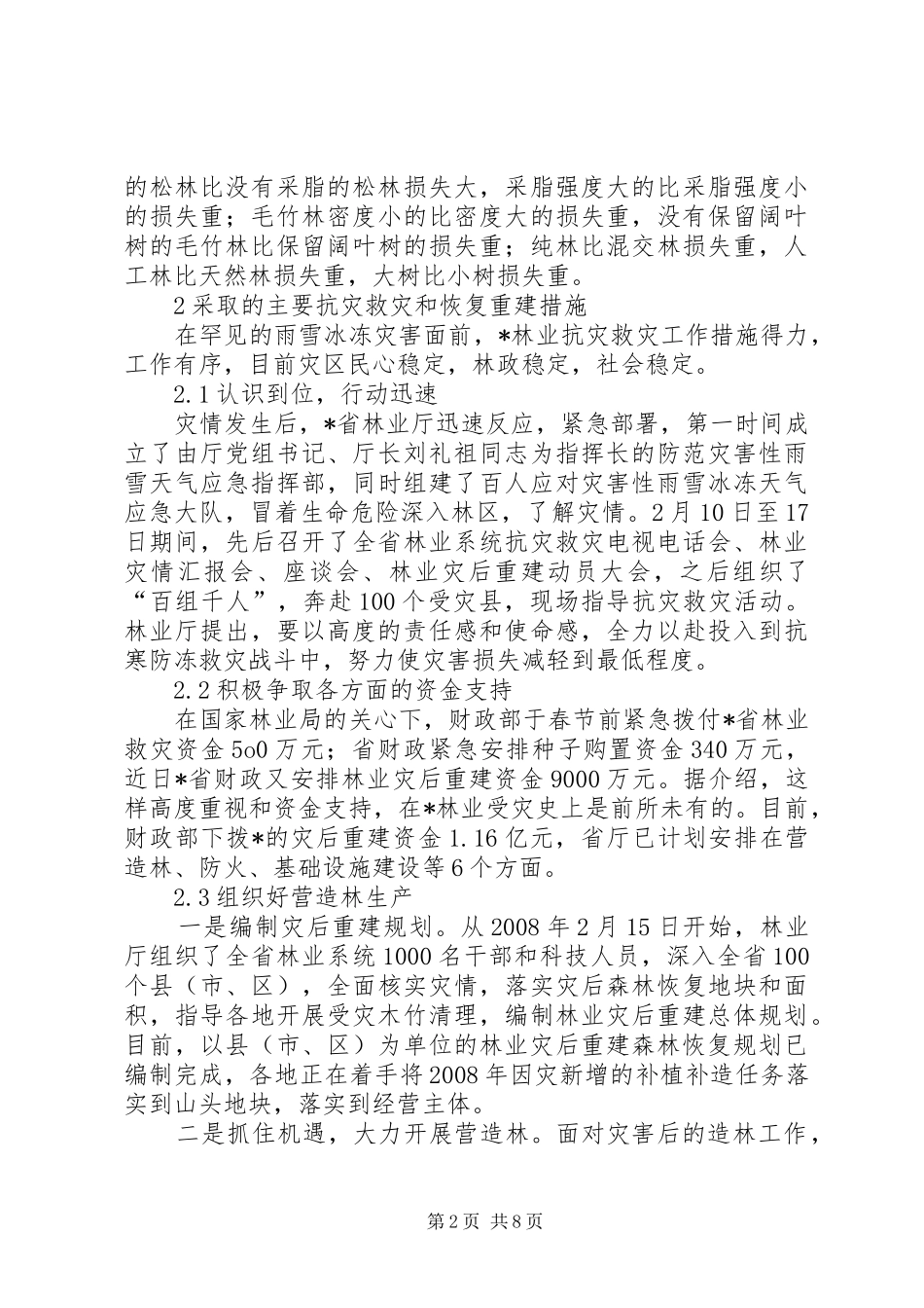 省林业雨雪冰冻灾害调研报告_第2页