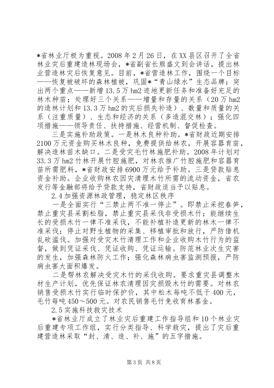 省林业雨雪冰冻灾害调研报告_第3页