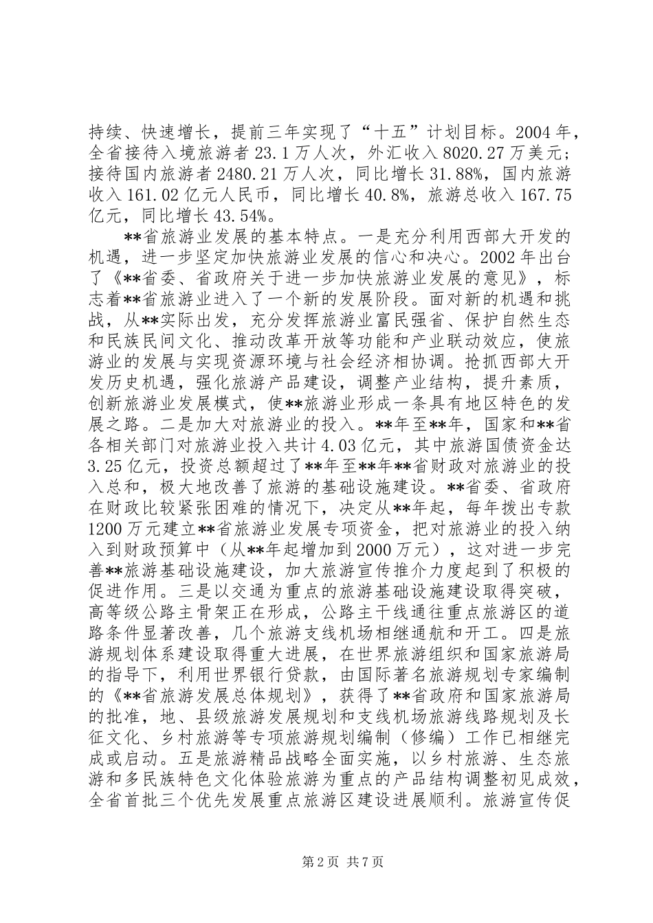 省旅游业发展调查研究报告_第2页