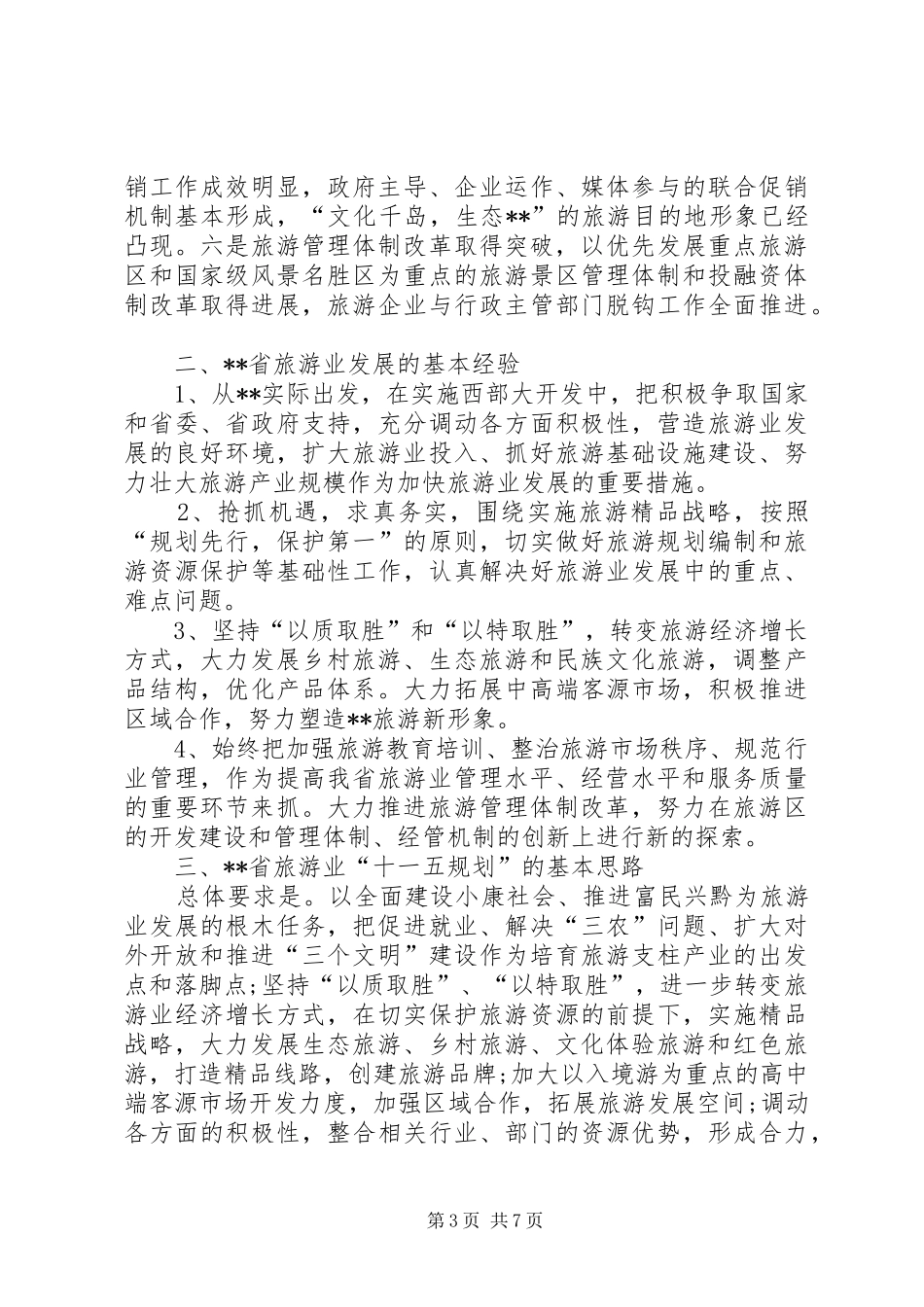 省旅游业发展调查研究报告_第3页