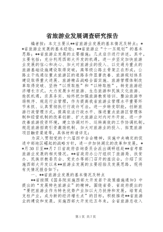 省旅游业发展调查研究报告