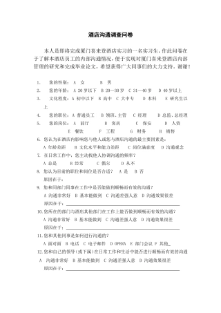 酒店沟通调查问卷