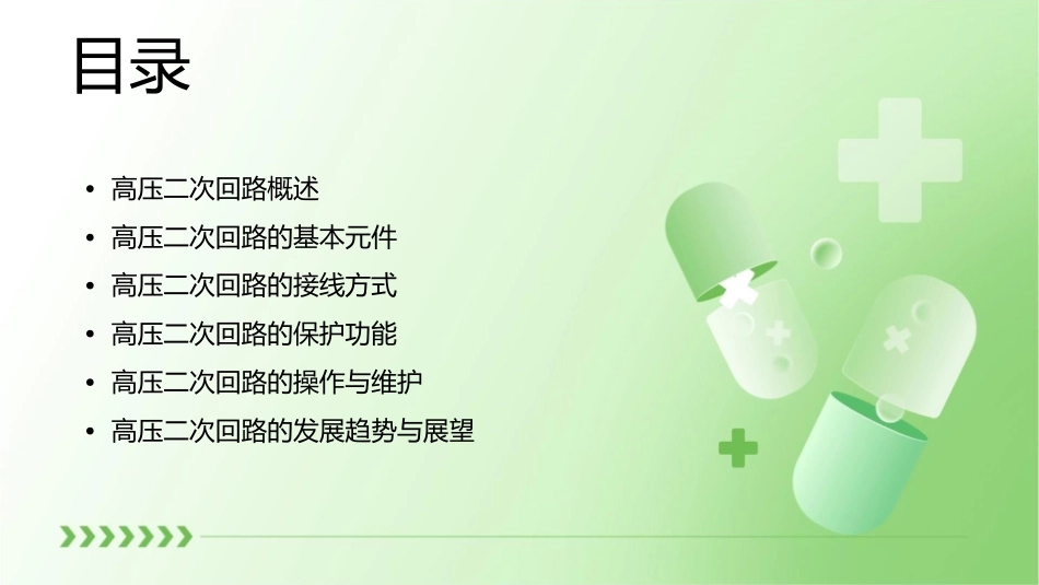 高压二次回路详解课件_第2页