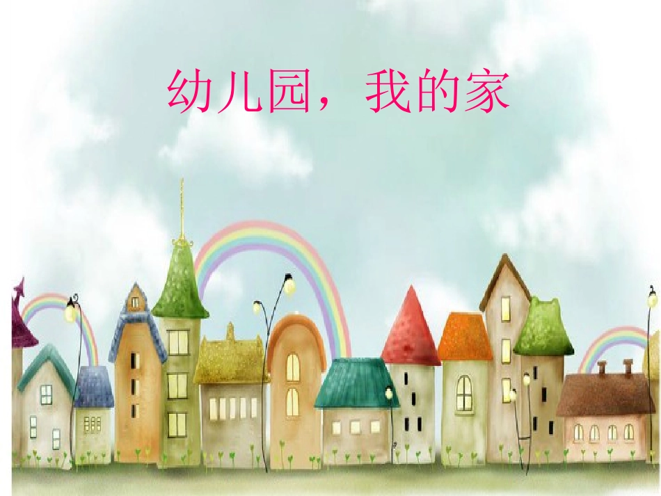 幼儿园，我的家_第1页