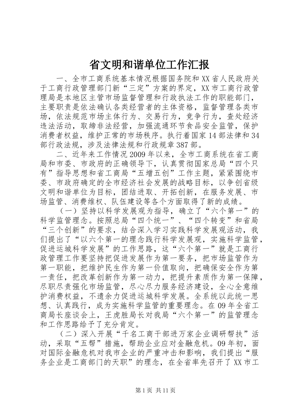 省文明和谐单位工作汇报_第1页