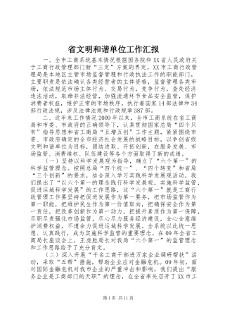 省文明和谐单位工作汇报