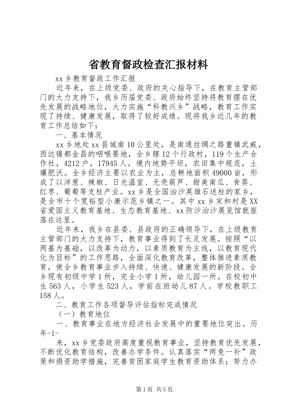 省教育督政检查汇报材料_第1页