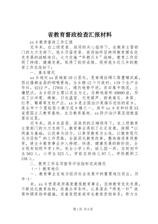 省教育督政检查汇报材料