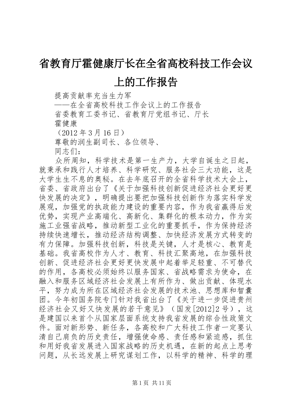 省教育厅霍健康厅长在全省高校科技工作会议上的工作报告_第1页