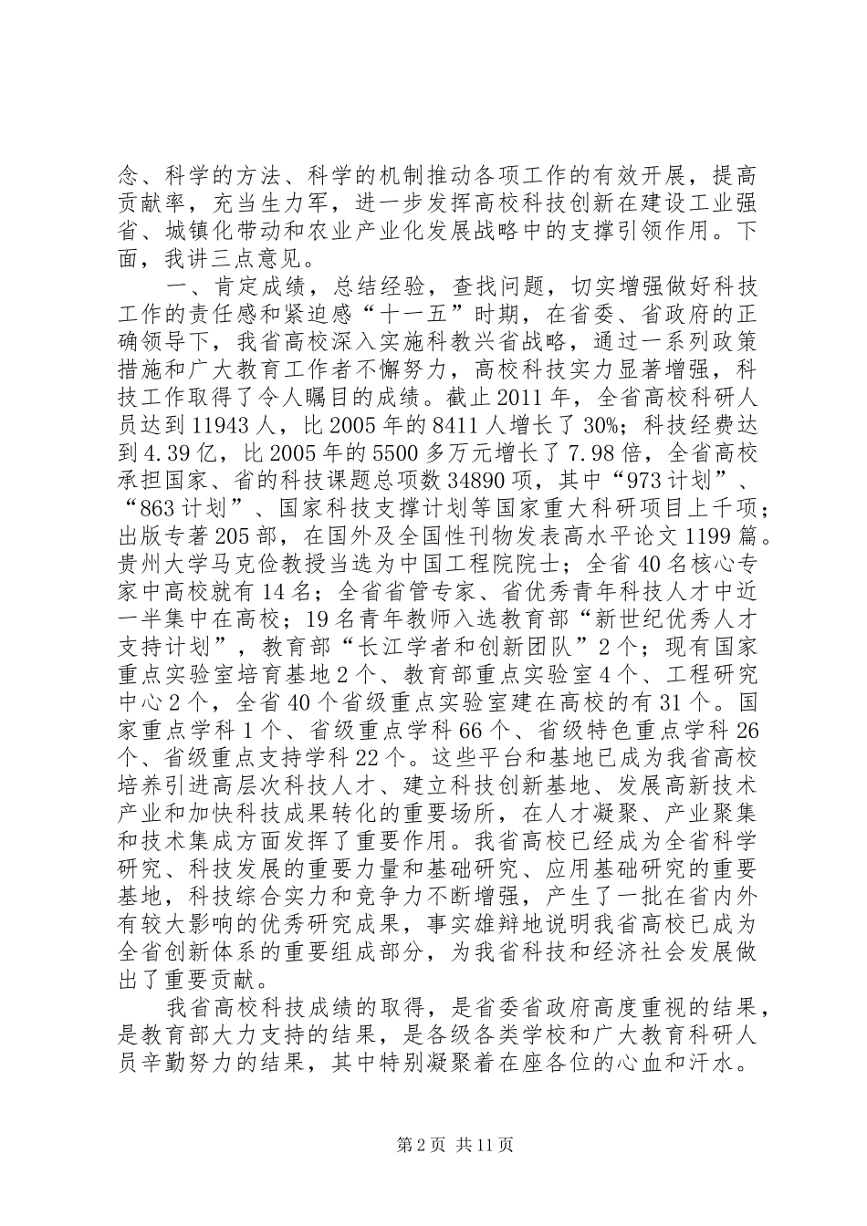 省教育厅霍健康厅长在全省高校科技工作会议上的工作报告_第2页