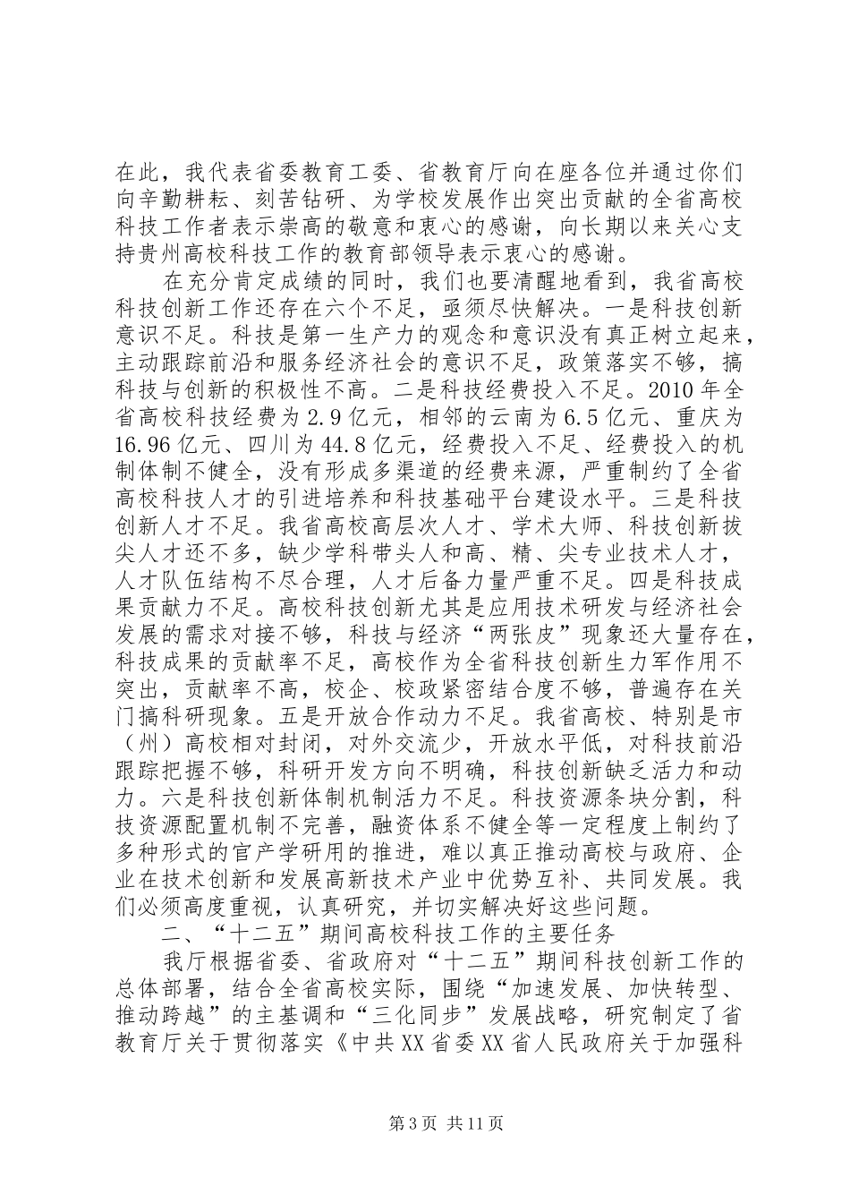 省教育厅霍健康厅长在全省高校科技工作会议上的工作报告_第3页