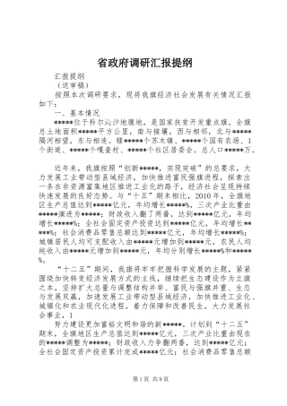 省政府调研汇报提纲