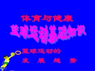 初中体育-篮球运动基础知识课件3