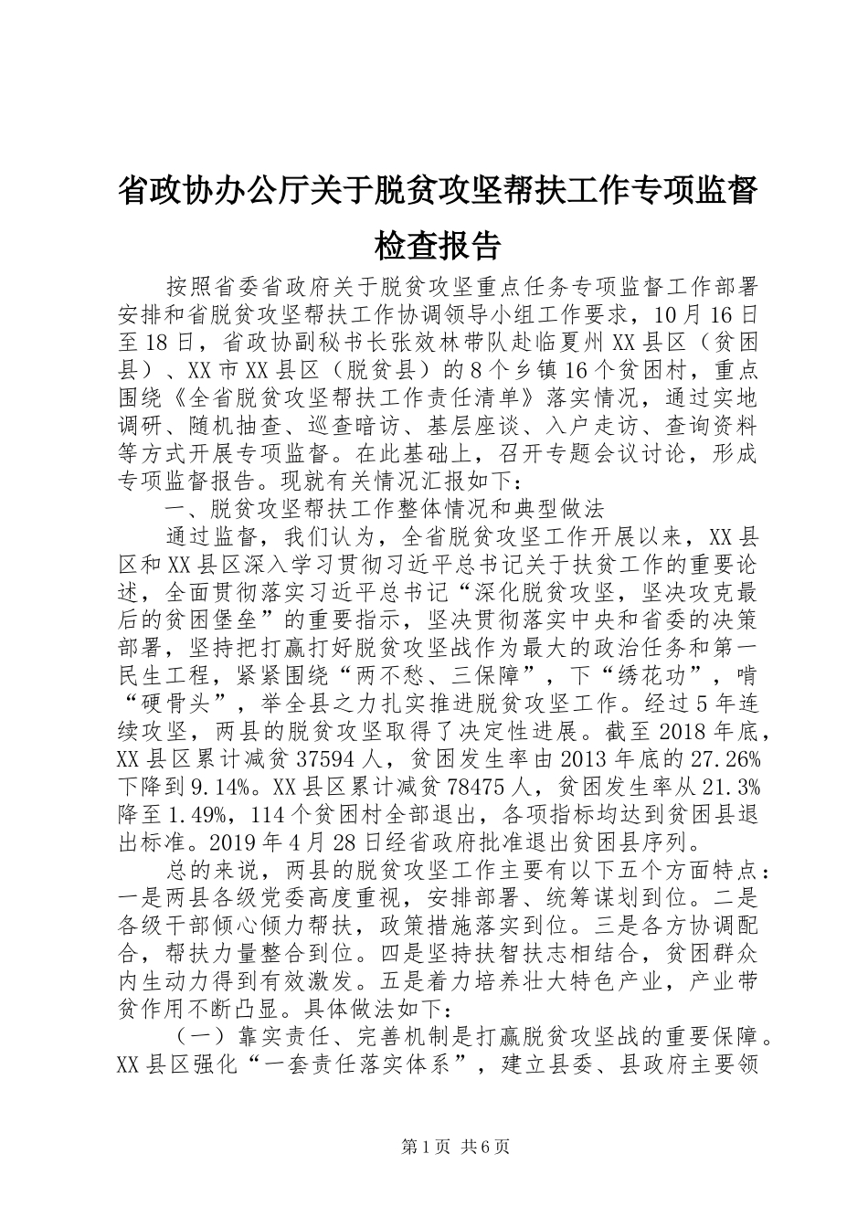 省政协办公厅关于脱贫攻坚帮扶工作专项监督检查报告_第1页