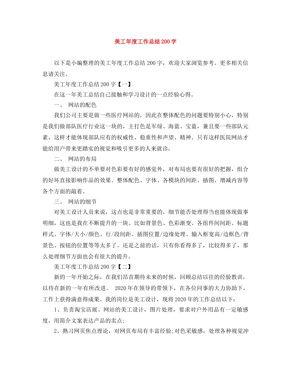 美工年度工作总结200字 _第1页