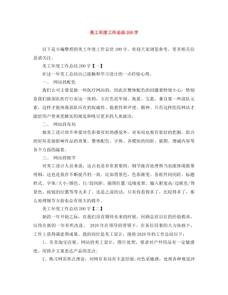 美工年度工作总结200字 