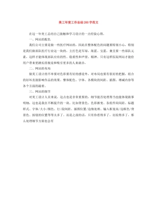 美工年度工作总结200字范文 