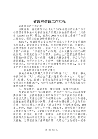 省政府信访工作汇报